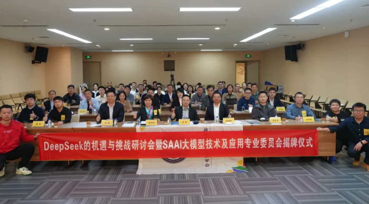 【学会活动】 DeepSeek的机遇与挑战研讨会暨深圳市人工智能学会大模型技术及应用专业委员会揭牌仪式在深圳圆满举行